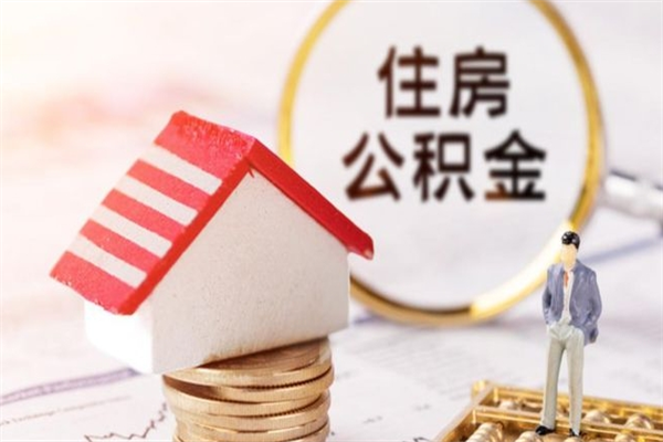 沧州公积金怎么才算满6个月（住房公积金满6个月怎么算）